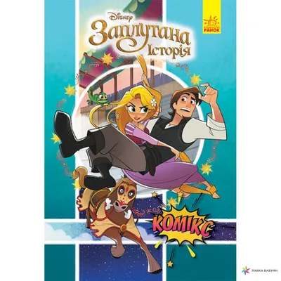 Рапунцель, , Ранок купить книгу 9786170967084 – Лавка Бабуин, Киев, Украина