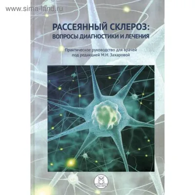 Рассеянный склероз: вопросы диагностики и лечения. Практическое руководство  для врачей. Под ред. Захаровой М.Н. (5319362) - Купить по цене от 801.00  руб. | Интернет магазин SIMA-LAND.RU
