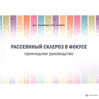 Рассеянный склероз в фокусе. Прикладное руководство, Д. С. Касаткин,  Практическая Медицина купить книгу 978-5-98811-624-0 – Лавка Бабуин, Киев,  Украина