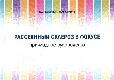 Купить Рассеянный склероз в фокусе. Прикладное руководство - Дмитрий  Касаткин, Николай Спирин (978-5-98811-624-0), цена 600 грн — Prom.ua  (ID#1320867374)