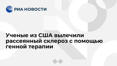 Ученые из США вылечили рассеянный склероз с помощью генной терапии - РИА  Новости, 21.09.2017