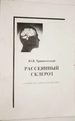 Книга: Рассеянный склероз Купить за 150.00 руб.