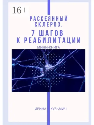 Рассеянный склероз. 7 шагов к реабилитации Ridero 36948400 купить в  интернет-магазине Wildberries