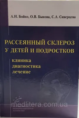 Купить Бойко А.Н. Рассеянный склероз у детей и подростков: клиника,  диагностика, лечение, цена 420 грн — Prom.ua (ID#383852676)