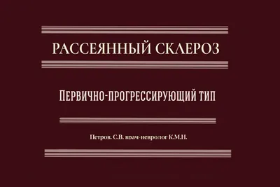 Первично-прогрессирующий тип рассеянного склероза | Пикабу