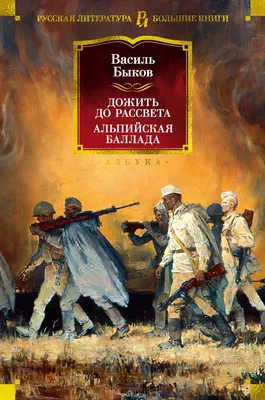 Дожить до рассвета. Альпийская баллада» Василь Быков - купить книгу «Дожить  до рассвета. Альпийская баллада» в Минске — Издательство Азбука на OZ.by