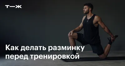 Fitnation_Russia | Разминка перед тренировкой на мобильность | Дзен