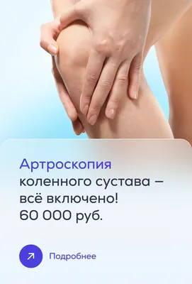 Лечение связок коленного сустава в Ярославле: операция, пластика,  реабилитация - Клиника Константа