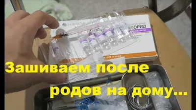 Разрывы промежности и стенок влагалища во время родов: ушивание повреждений  и хирургическое рассечение