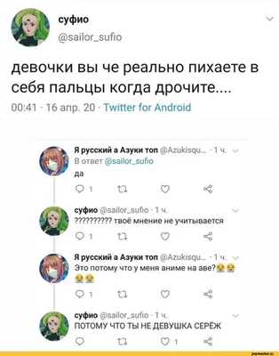 суфио @sailor_sufio девочки вы че реально пихаете в себя пальцы когда  дрочите.... 00:41 • 16 апр / twitter :: интернет :: Буквы на белом фоне /  смешные картинки и другие приколы: комиксы, гиф анимация, видео, лучший  интеллектуальный юмор.