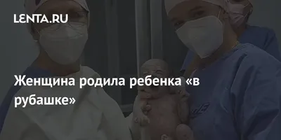 Никогда раньше не знала, что выражение «родился в рубашке» имеет самое  прямое значение | Семейный канал | Дзен