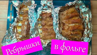 Свиные ребра в духовке