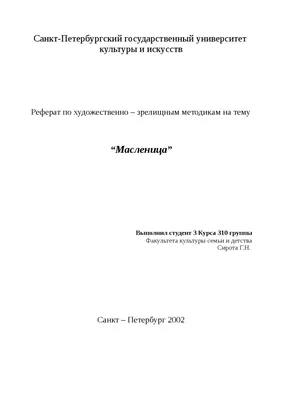 Масленица реферат по культурологии | Сочинения Культура | Docsity