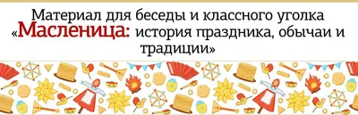 Масленица. Русский народный праздник в средней группе - Страница 44.  Воспитателям детских садов, школьным учителям и педагогам - Маам.ру