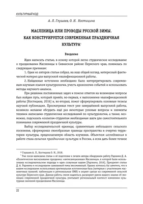 Масленица или Проводы русской зимы. Как конструируется современная  праздничная культура – тема научной статьи по искусствоведению читайте  бесплатно текст научно-исследовательской работы в электронной библиотеке  КиберЛенинка