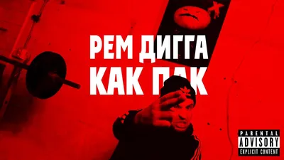 Рем Дигга выпустил артхаусный клип на песню «Тюльпан» • ТНТ MUSIC — Здесь  твоя музыка