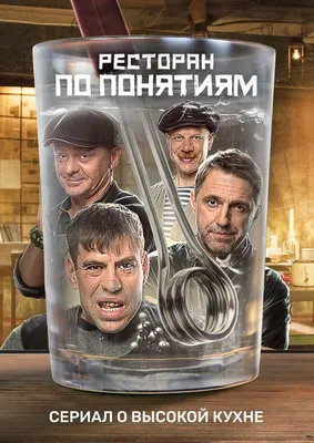 Ресторан по понятиям (2021) - постеры фильма - российские фильмы и сериалы  - Кино-Театр.Ру