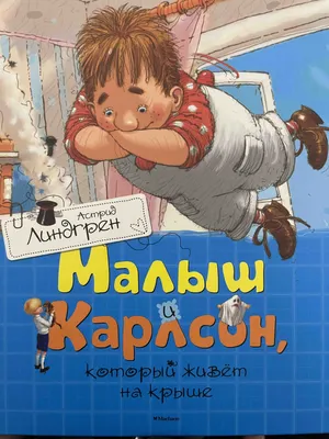 Книга Малыш и Карлсон, который живёт на крыше - купить детской  художественной литературы в интернет-магазинах, цены на Мегамаркет | 432053