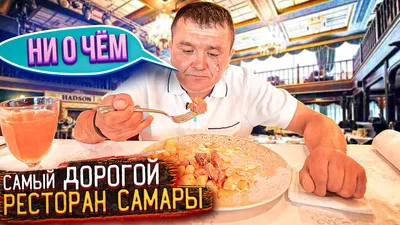 Отзыв о Ресторан Mr Hadson (Россия, Самара) | Дорогой и презентабельный  ресторан