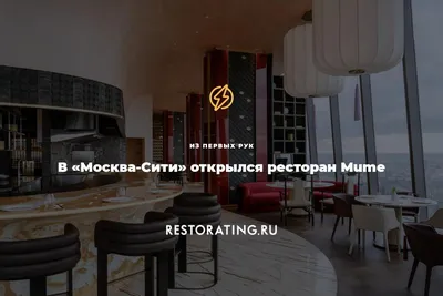 В «Москва-Сити» открылся ресторан Mume | Из первых рук | 05-09-2023 |  restorating.ru