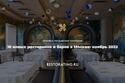 10 новых ресторанов и баров в Москве: ноябрь 2022 | Хроника московских  открытий | 01-12-2022 | restorating.ru