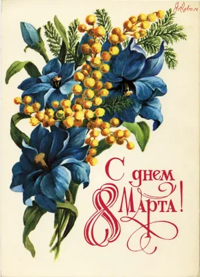 Одинцово-ИНФО - Старые советские открытки к 8 Марта ❤... | Facebook
