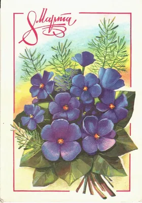 Старые, добрые открытки, которыми мы поздравляли мам и бабушек с 8 марта.  Помните? | Instagram