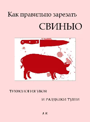 Сельские будни: как режут свиней в деревнях