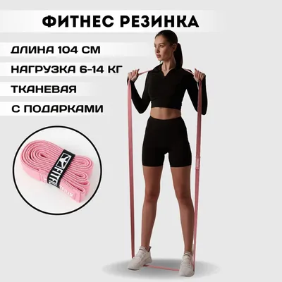 Фитнес-резинка FITFIL Латекс, Хлопок, розовый, 14 кг, 1 шт купить по низкой  цене с доставкой в интернет-магазине OZON (994196114)