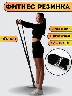 Резинка для фитнеса длинная тканевая 12-20 кг FITFILIP 72416039 купить за  458 ₽ в интернет-магазине Wildberries