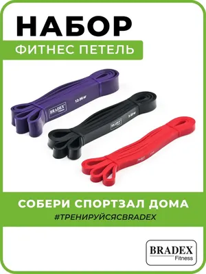 Резинки для фитнеса латексные длинные 3 штуки BRADEX 7110286 купить за 1  631 ₽ в интернет-магазине Wildberries