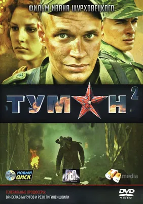 Туман 2» (сериал, военный, драма, фантастика, россия, 2012) | Cinerama.uz -  смотреть фильмы и сериалы в TAS-IX в хорошем HD качестве.