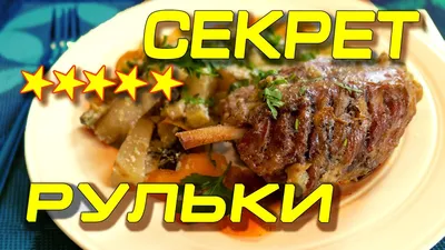 Свиные рябчики тушёные - YouTube