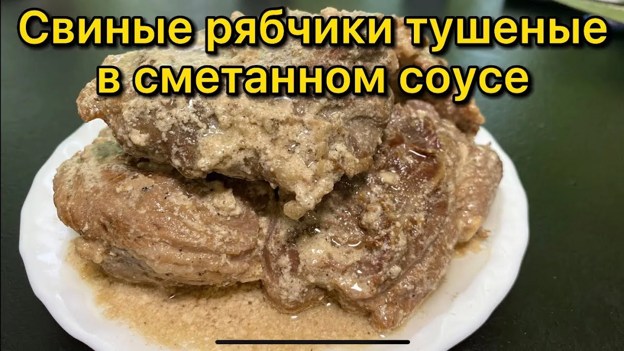 Рябчики Свиные В Духовке С Фото