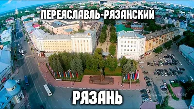 Рязань (Россия) главное о городе | Найди идеальное место для жизни