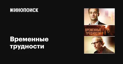 Временные трудности, 2017 — описание, интересные факты — Кинопоиск