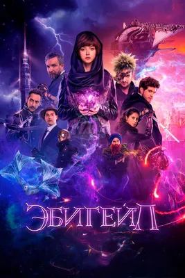 Эбигейл, 2019 — описание, интересные факты — Кинопоиск