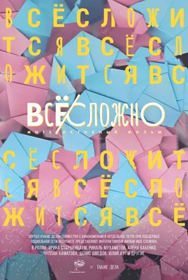 Все сложно (2018), кадры из фильма, актеры - Кино Mail.ru