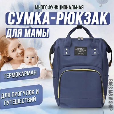 Сумка-рюкзак для мамы и малыша с термокарманом для путешествий и прогулок -  купить с доставкой по выгодным ценам в интернет-магазине OZON (882225708)
