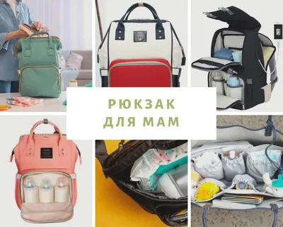 Рюкзак для мам купить по цене 1290 ₽ в интернет-магазине KazanExpress
