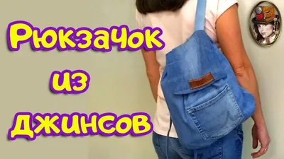 Denim Backpack. Backpack from Old Jeans with His Hands. - YouTube