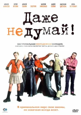 Даже не думай!, 2002 — описание, интересные факты — Кинопоиск