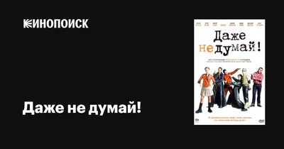 Даже не думай!, 2002 — описание, интересные факты — Кинопоиск