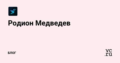 Родион Медведев — Блог на vc.ru