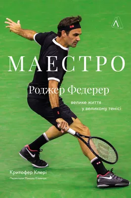 Ростовая фигура Роджер Федерер (Roger Federer) 521х1800 мм - купить по  выгодной цене | Магазин шаблонов Принт100