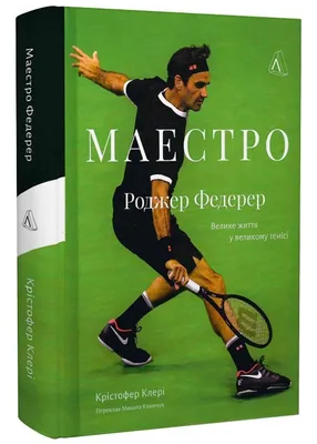 Клэри К.: Роджер Федерер. Долгий путь и прекрасная игра мастера: купить  книгу в Алматы | Meloman