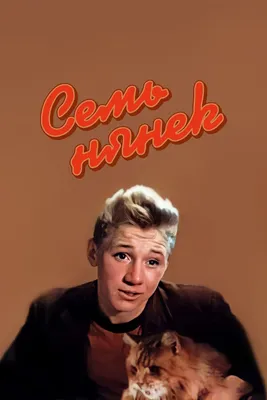 Семь нянек, 1962 — описание, интересные факты — Кинопоиск