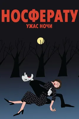 Носферату. Ужас ночи, 2010 — смотреть мультфильм онлайн в хорошем качестве  — Кинопоиск