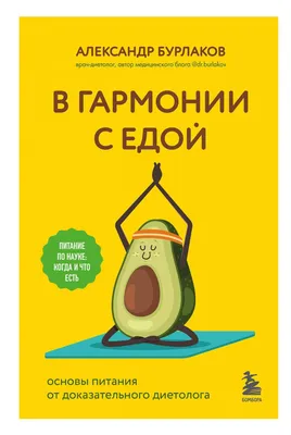 Книга В гармонии с едой. Основы питания от доказательного диетолога -  купить спорта, красоты и здоровья в интернет-магазинах, цены в Москве на  Мегамаркет | 978-5-04-181456-4