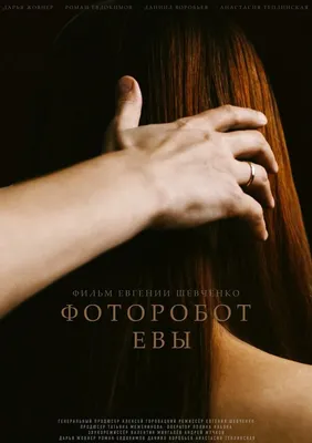 Фоторобот Евы, 2020 — описание, интересные факты — Кинопоиск